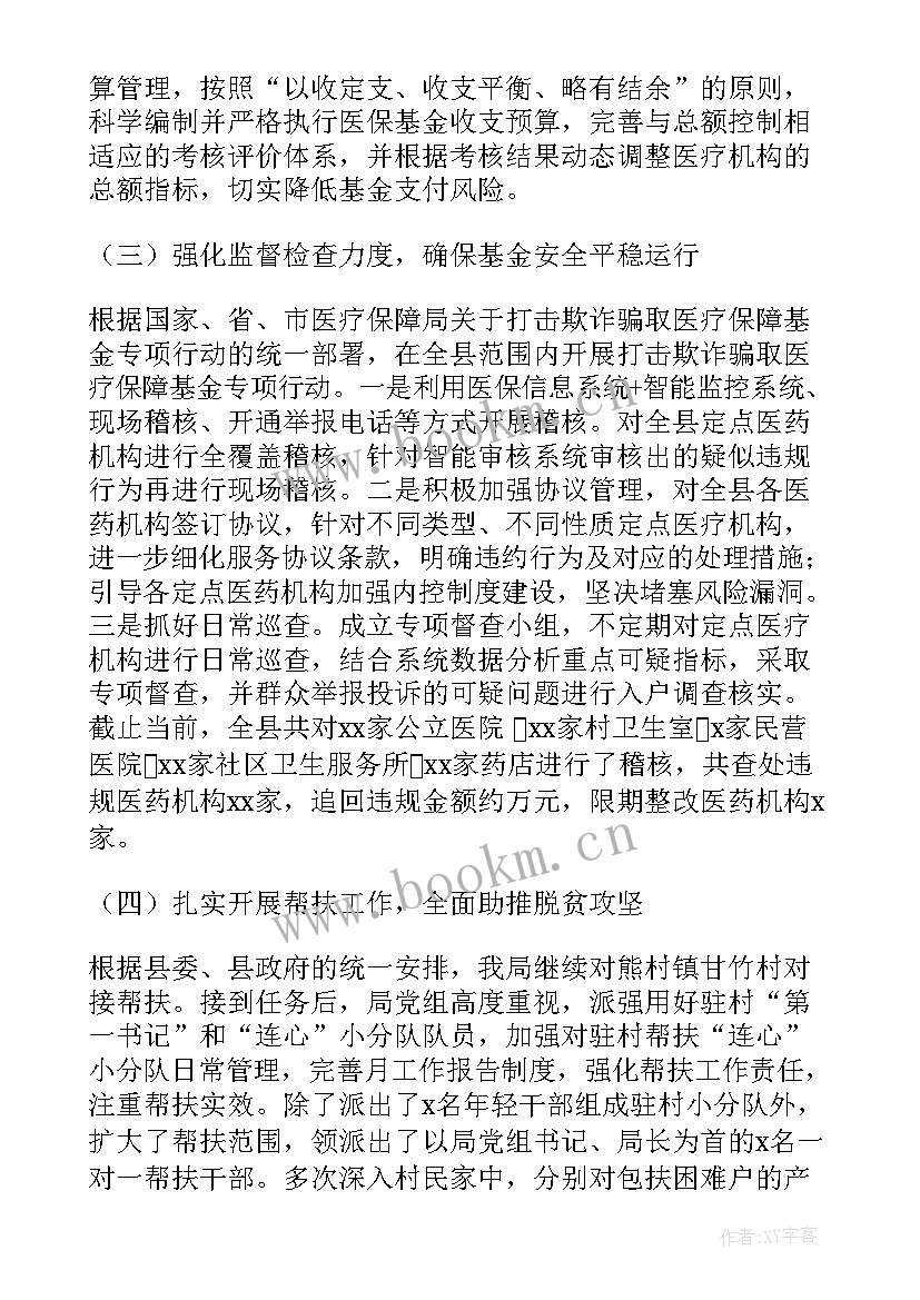 最新医疗保障局下一步工作计划 乡村医疗保障工作计划热门(大全5篇)