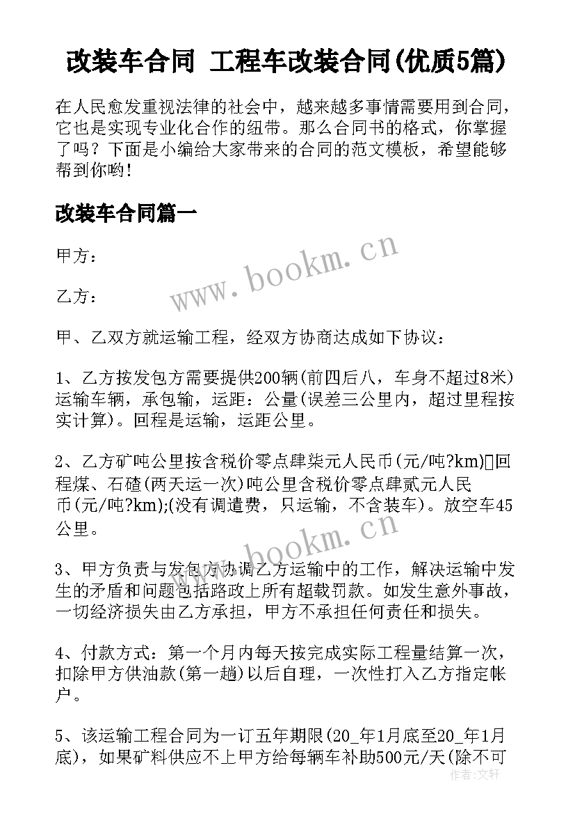 改装车合同 工程车改装合同(优质5篇)