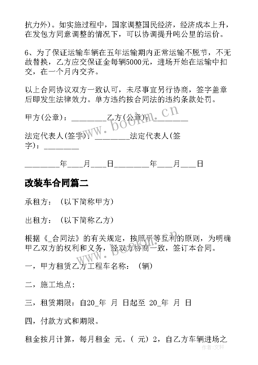 改装车合同 工程车改装合同(优质5篇)