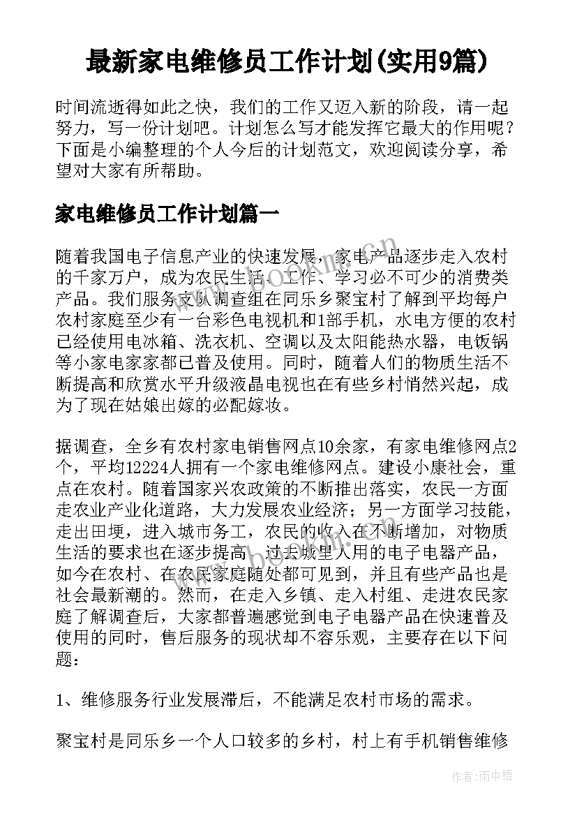 最新家电维修员工作计划(实用9篇)