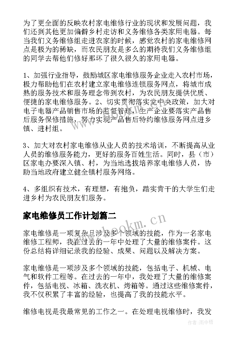 最新家电维修员工作计划(实用9篇)