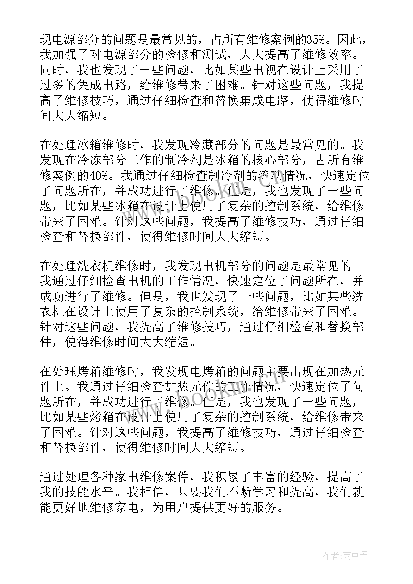 最新家电维修员工作计划(实用9篇)