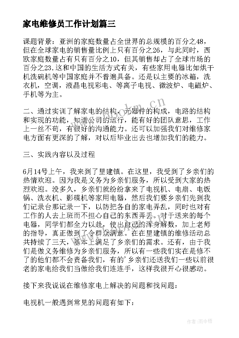 最新家电维修员工作计划(实用9篇)