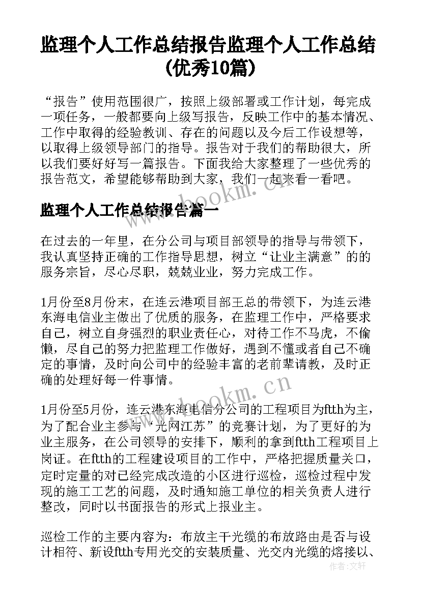 监理个人工作总结报告 监理个人工作总结(优秀10篇)