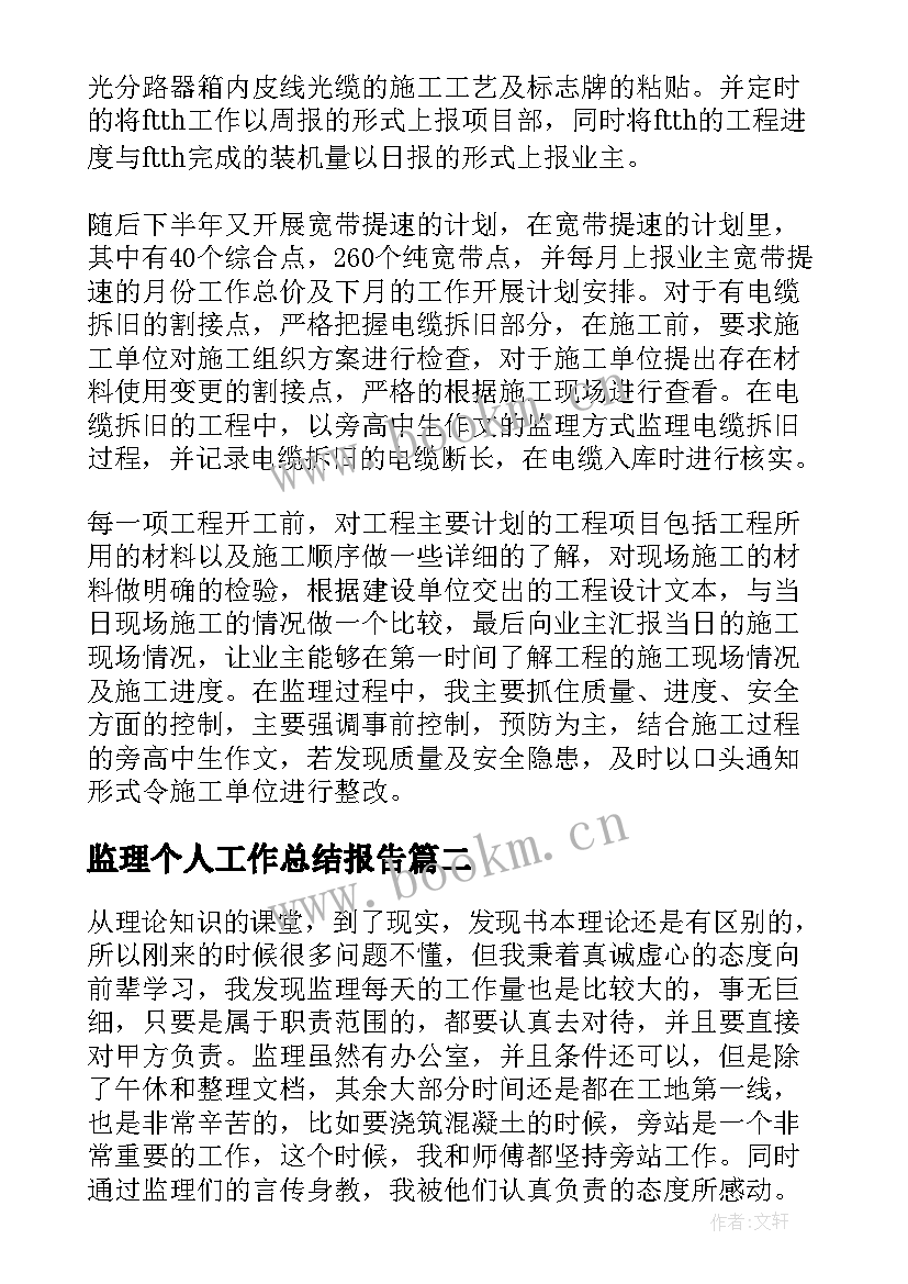 监理个人工作总结报告 监理个人工作总结(优秀10篇)