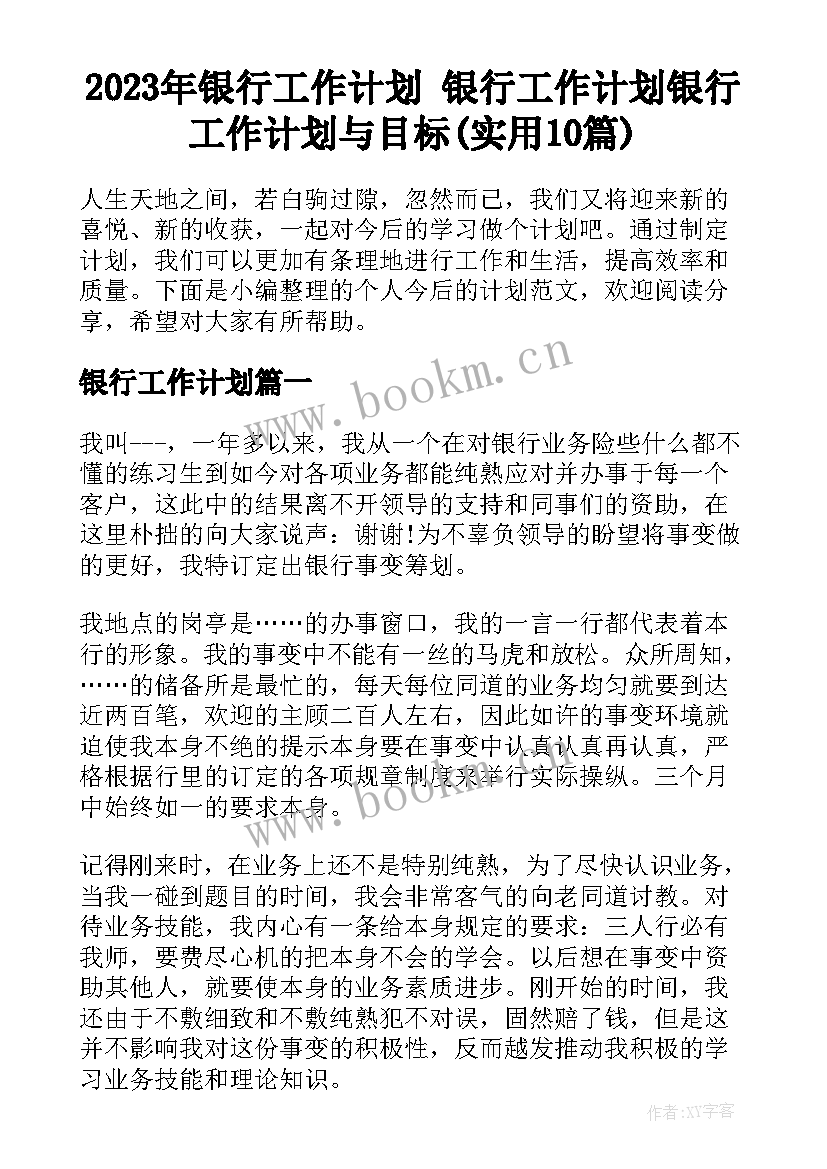 2023年银行工作计划 银行工作计划银行工作计划与目标(实用10篇)