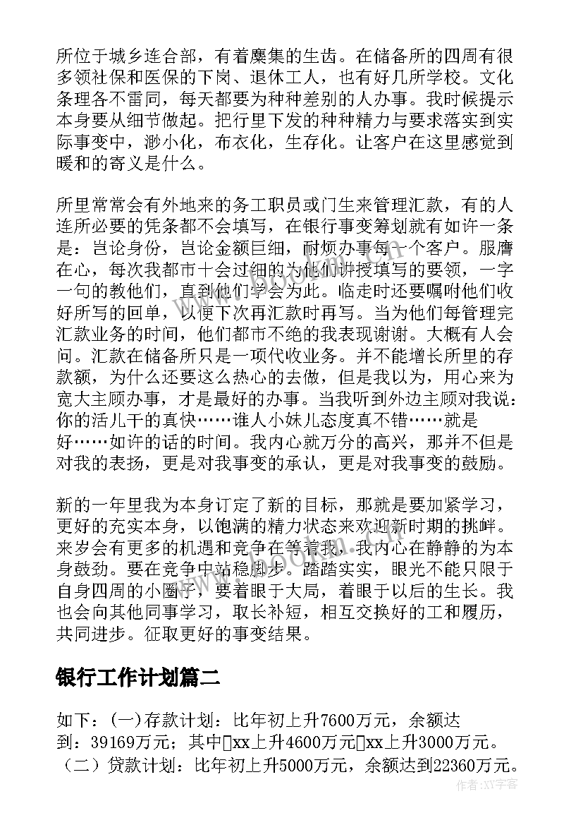 2023年银行工作计划 银行工作计划银行工作计划与目标(实用10篇)