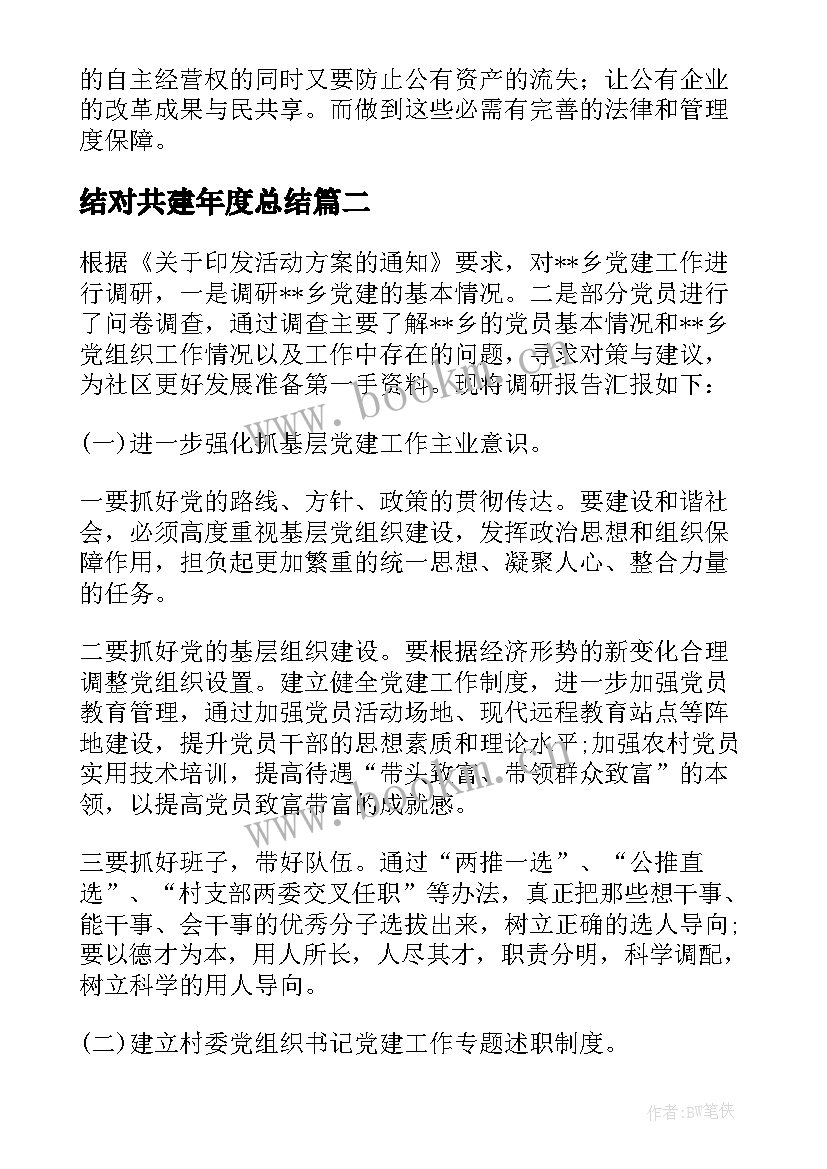 2023年结对共建年度总结(模板6篇)