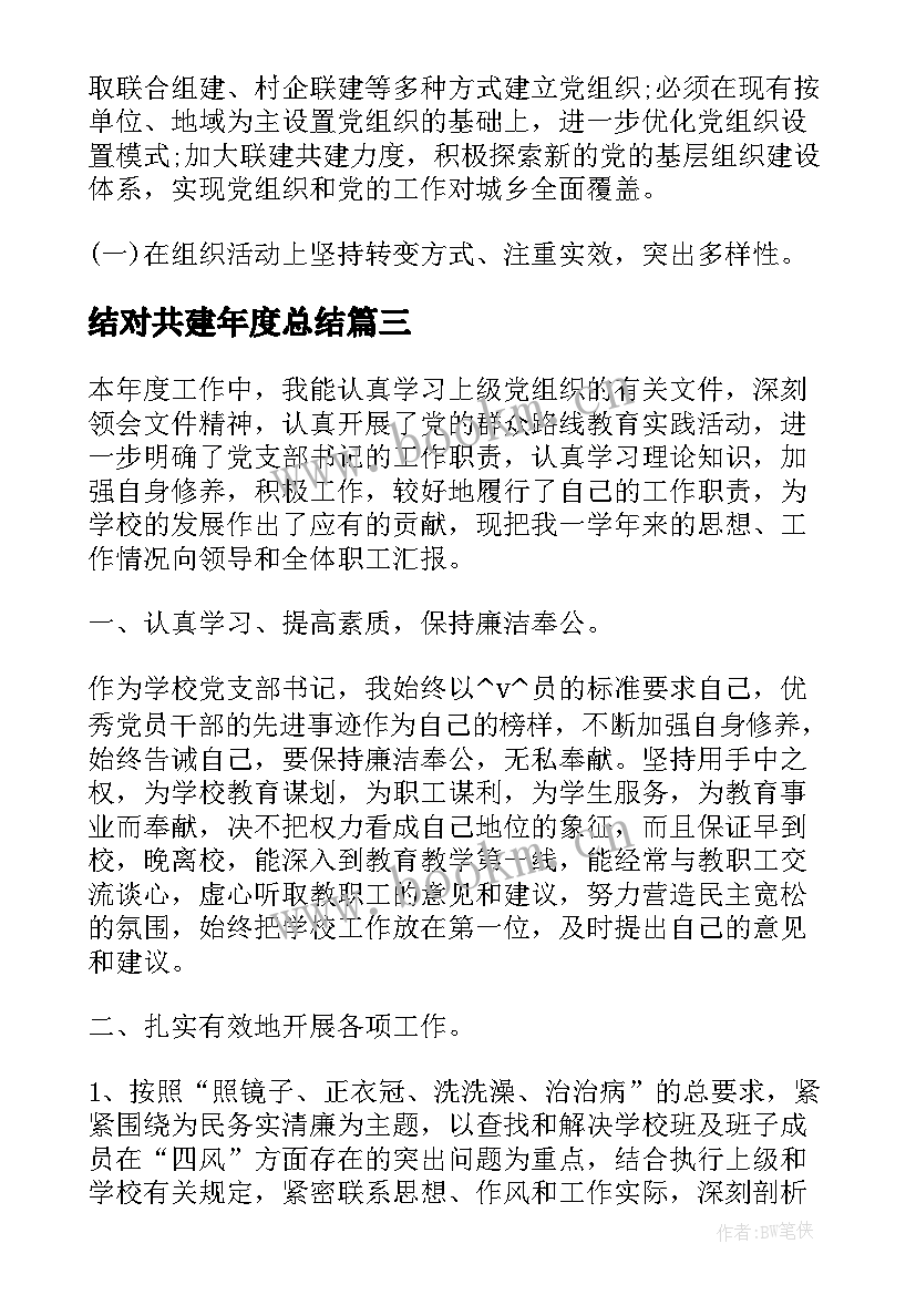 2023年结对共建年度总结(模板6篇)