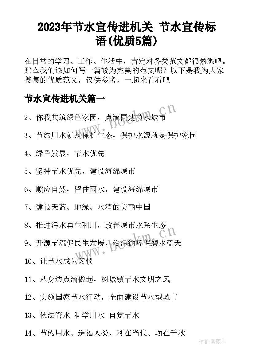 2023年节水宣传进机关 节水宣传标语(优质5篇)