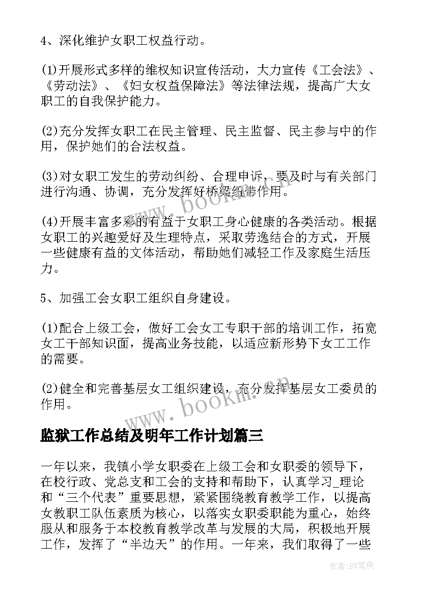 最新监狱工作总结及明年工作计划 监狱女职工工作计划(大全7篇)