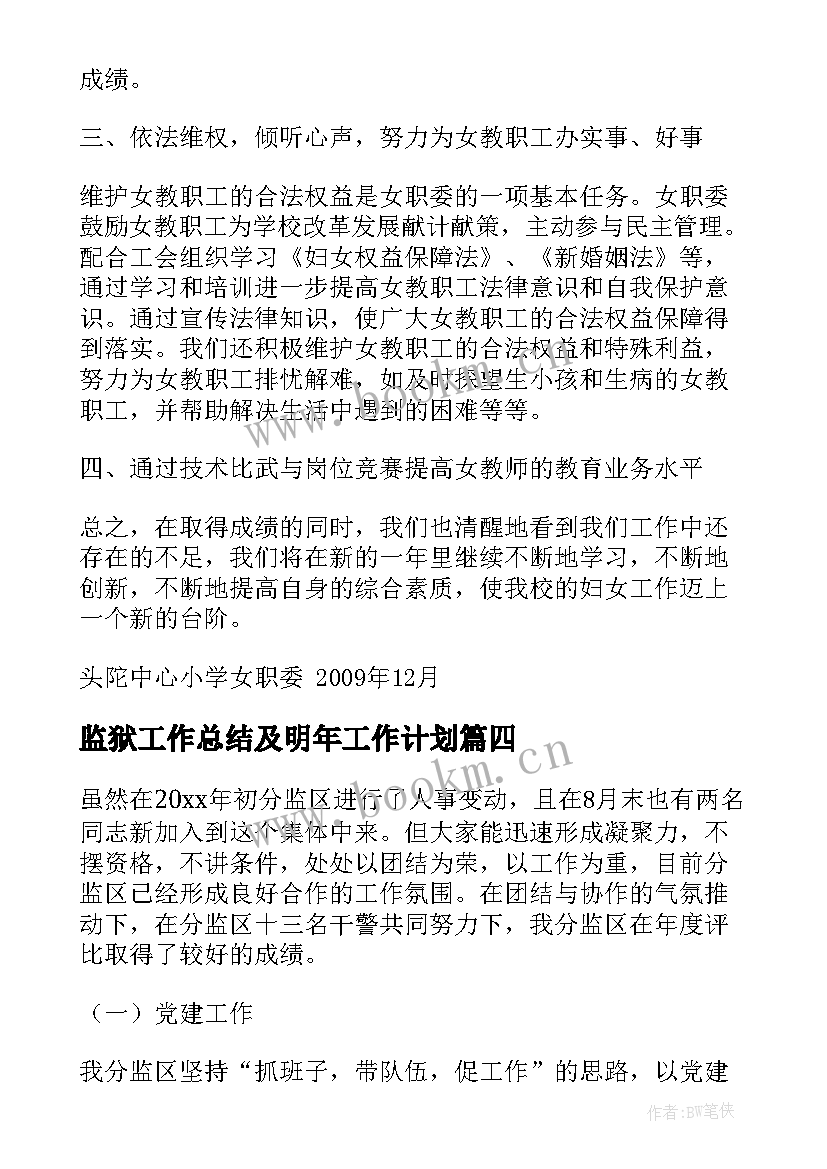 最新监狱工作总结及明年工作计划 监狱女职工工作计划(大全7篇)