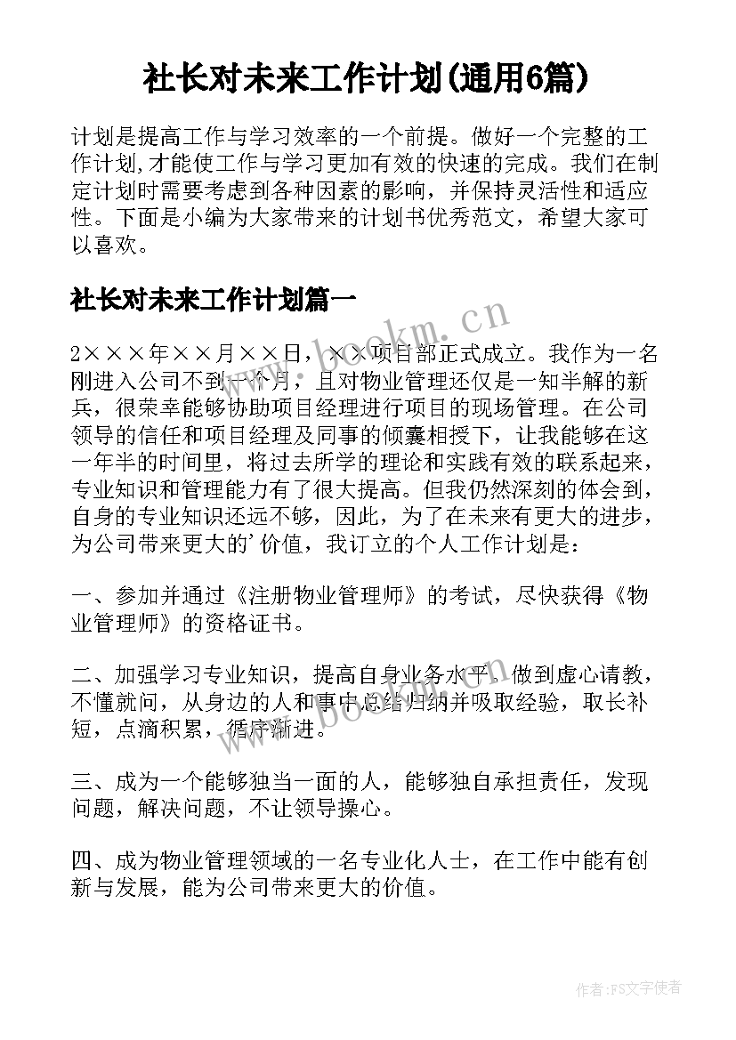 社长对未来工作计划(通用6篇)