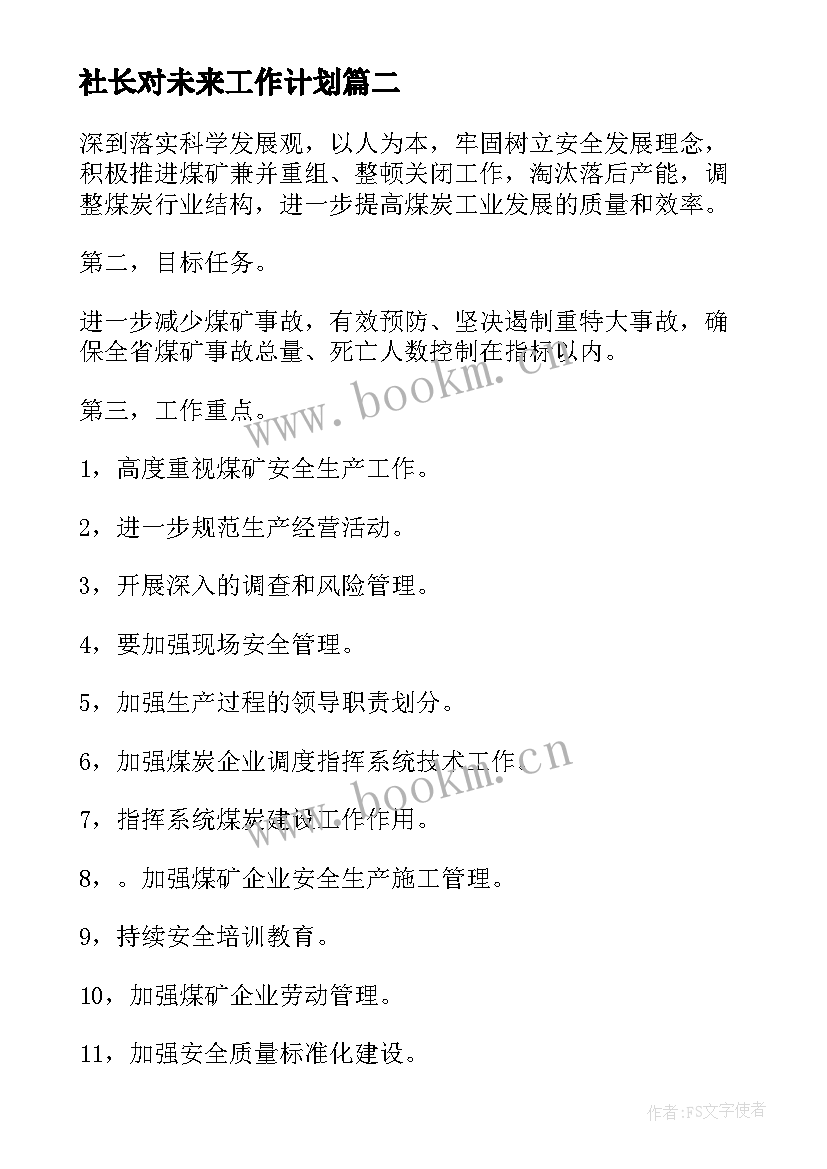 社长对未来工作计划(通用6篇)