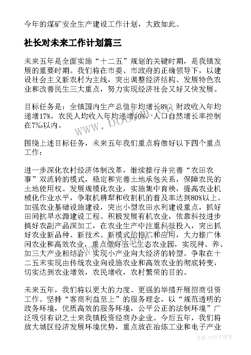 社长对未来工作计划(通用6篇)