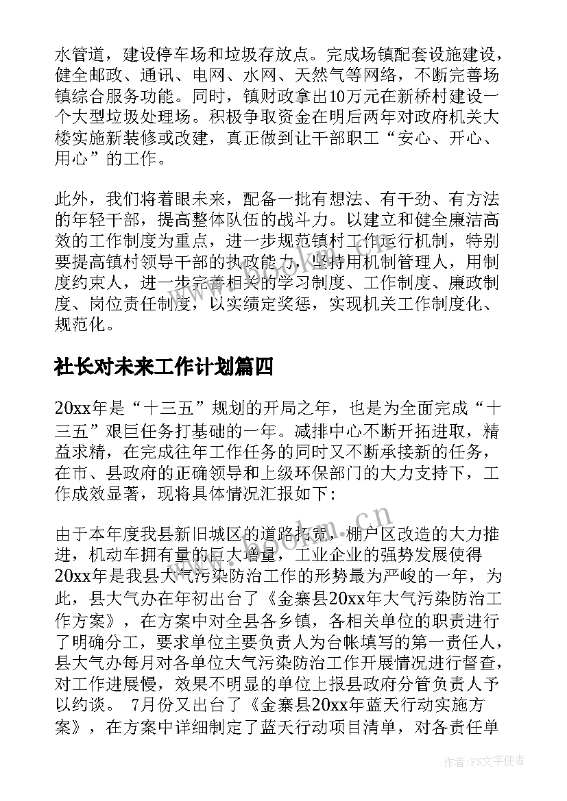 社长对未来工作计划(通用6篇)