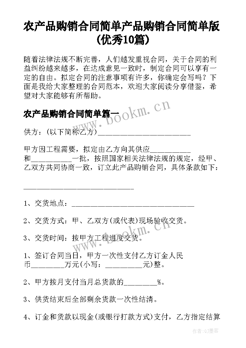 农产品购销合同简单 产品购销合同简单版(优秀10篇)