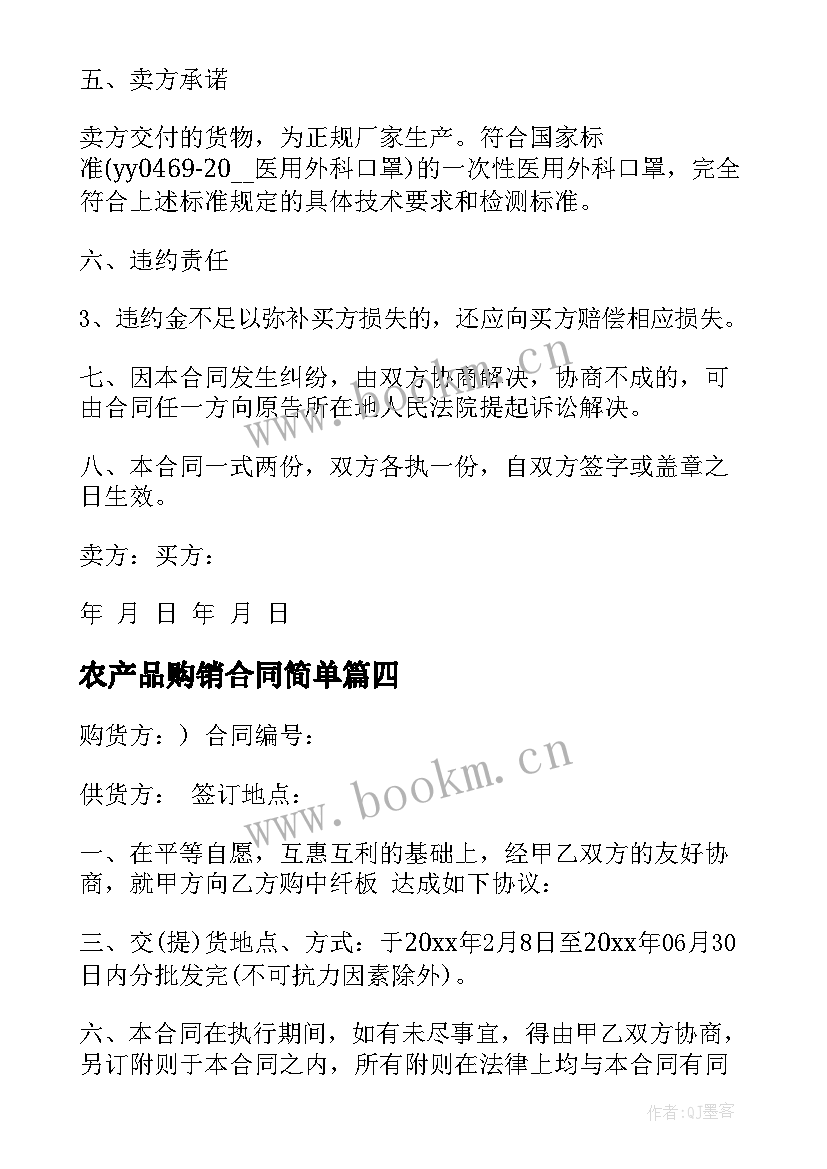 农产品购销合同简单 产品购销合同简单版(优秀10篇)