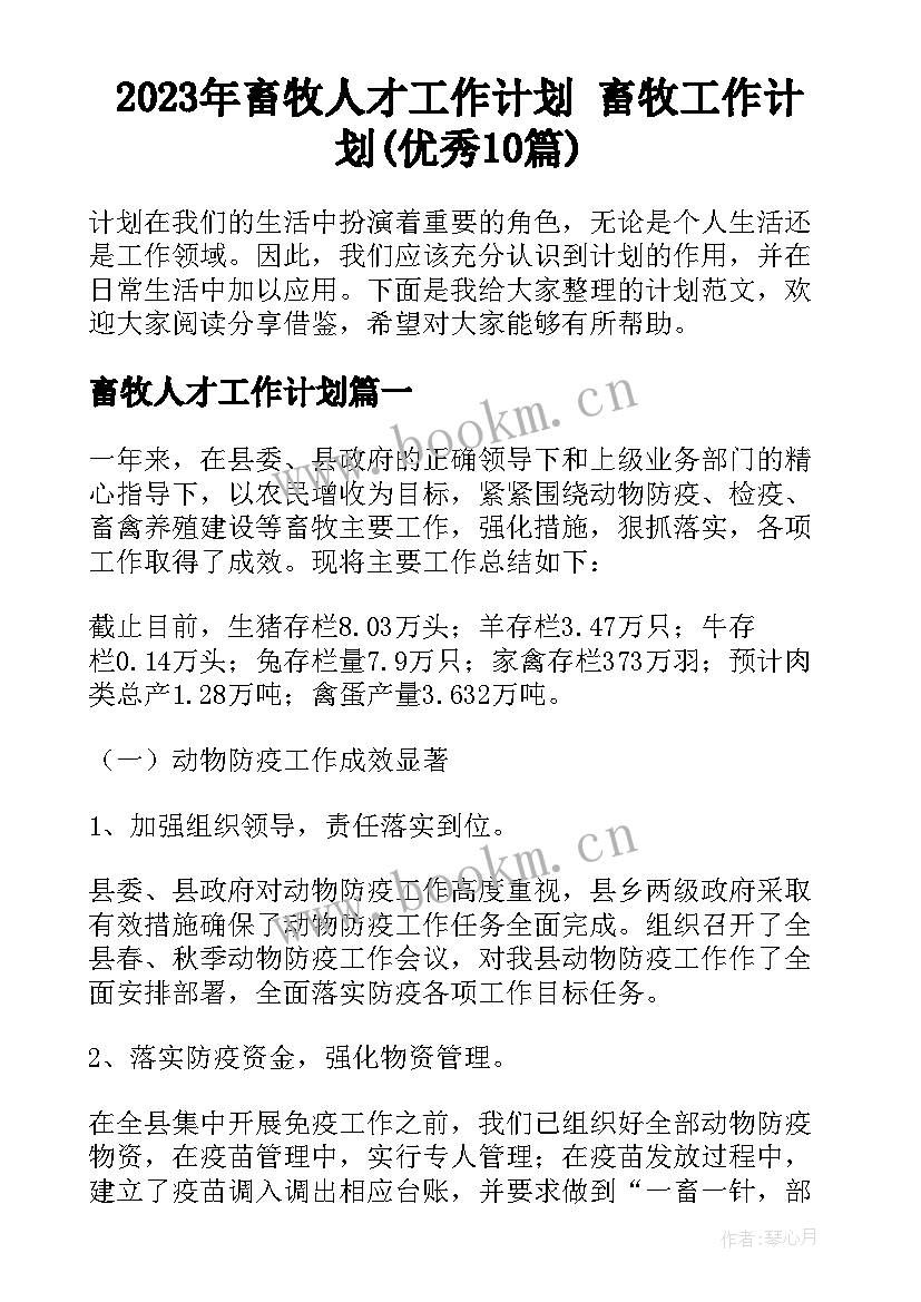 2023年畜牧人才工作计划 畜牧工作计划(优秀10篇)