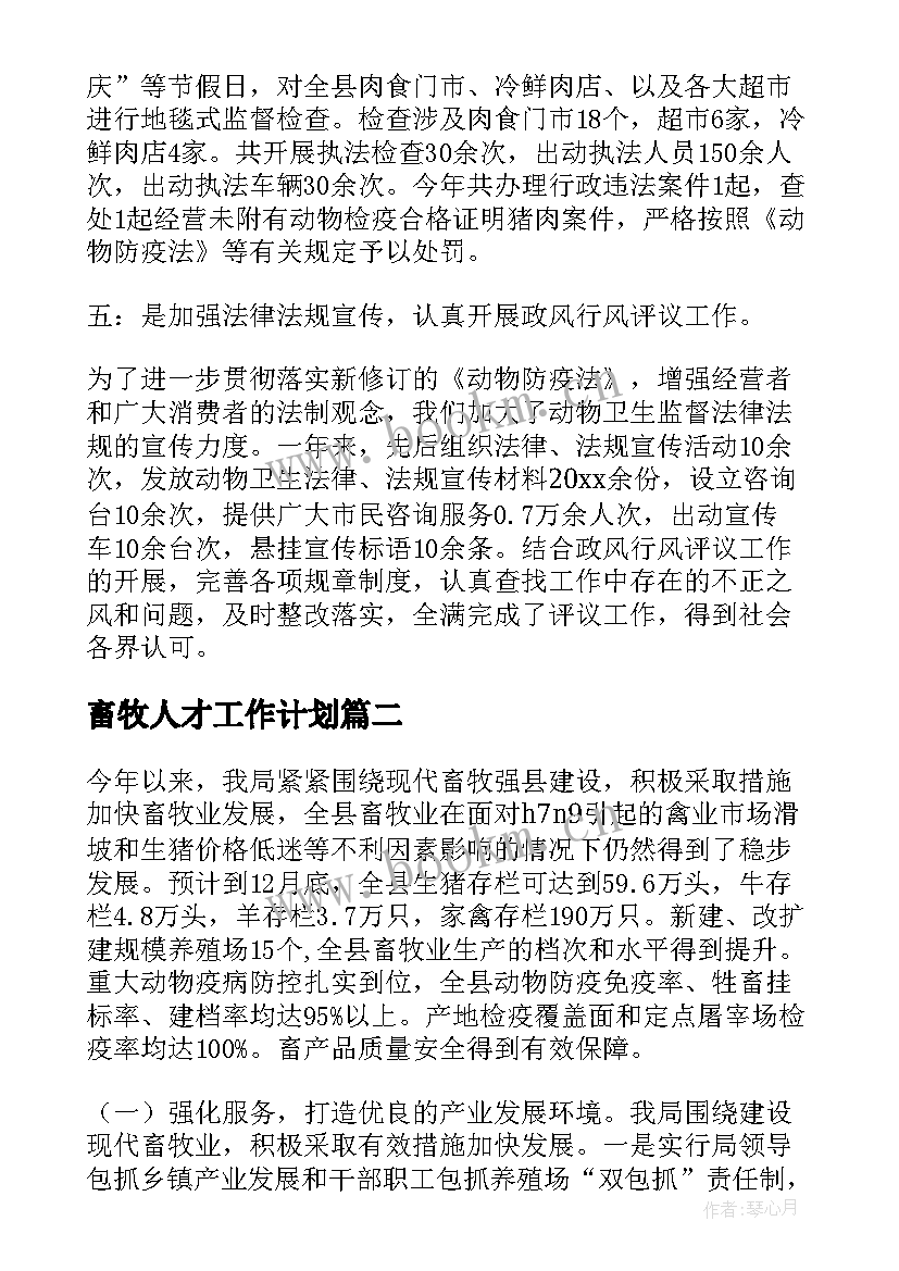 2023年畜牧人才工作计划 畜牧工作计划(优秀10篇)