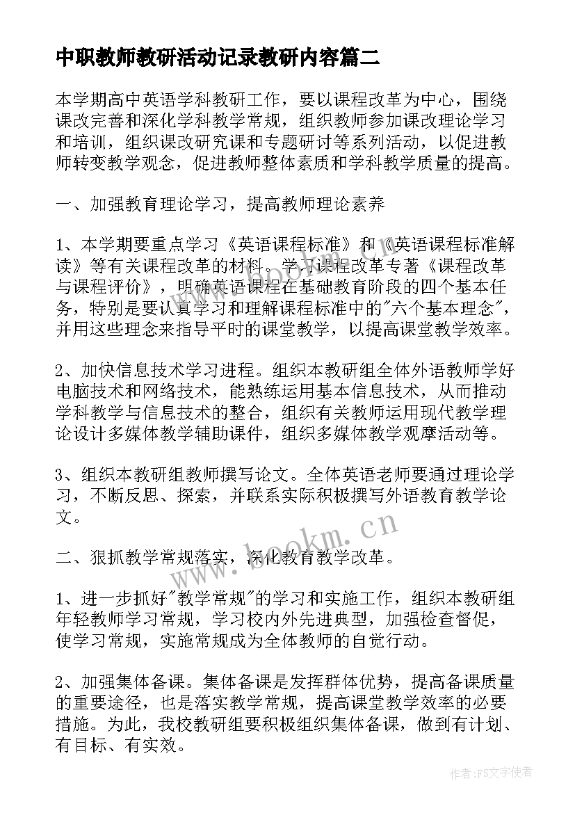 最新中职教师教研活动记录教研内容 教师个人教研工作计划(实用6篇)