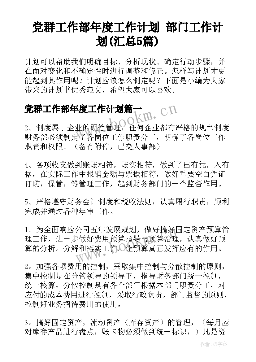 党群工作部年度工作计划 部门工作计划(汇总5篇)