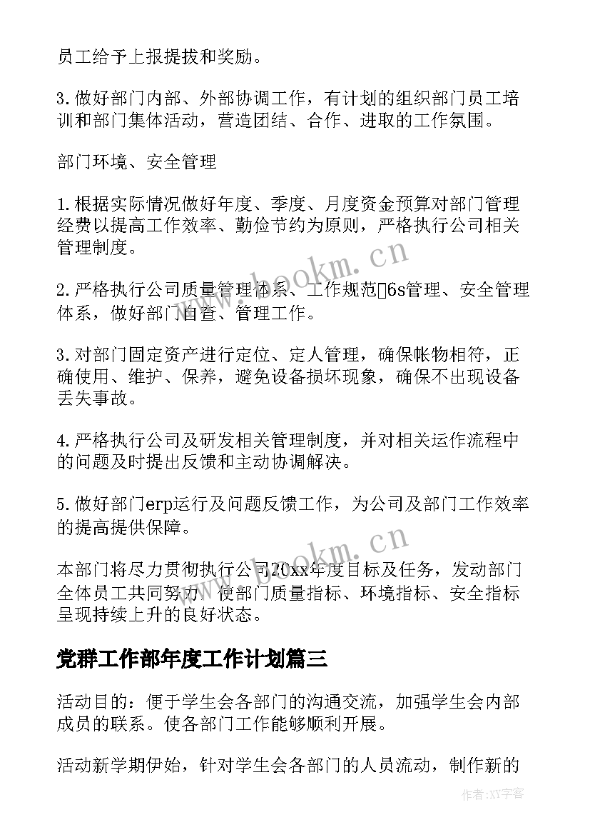 党群工作部年度工作计划 部门工作计划(汇总5篇)