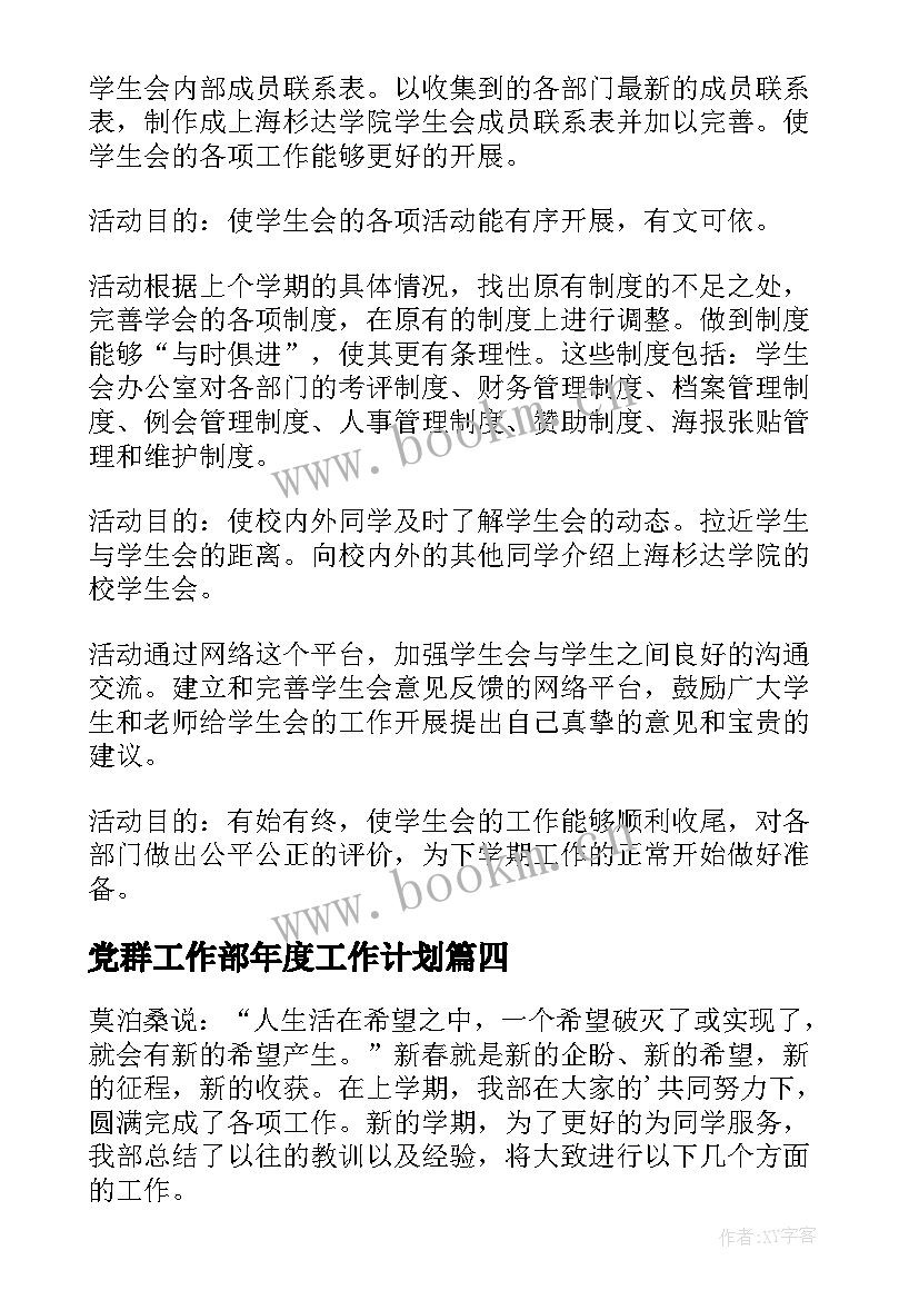 党群工作部年度工作计划 部门工作计划(汇总5篇)