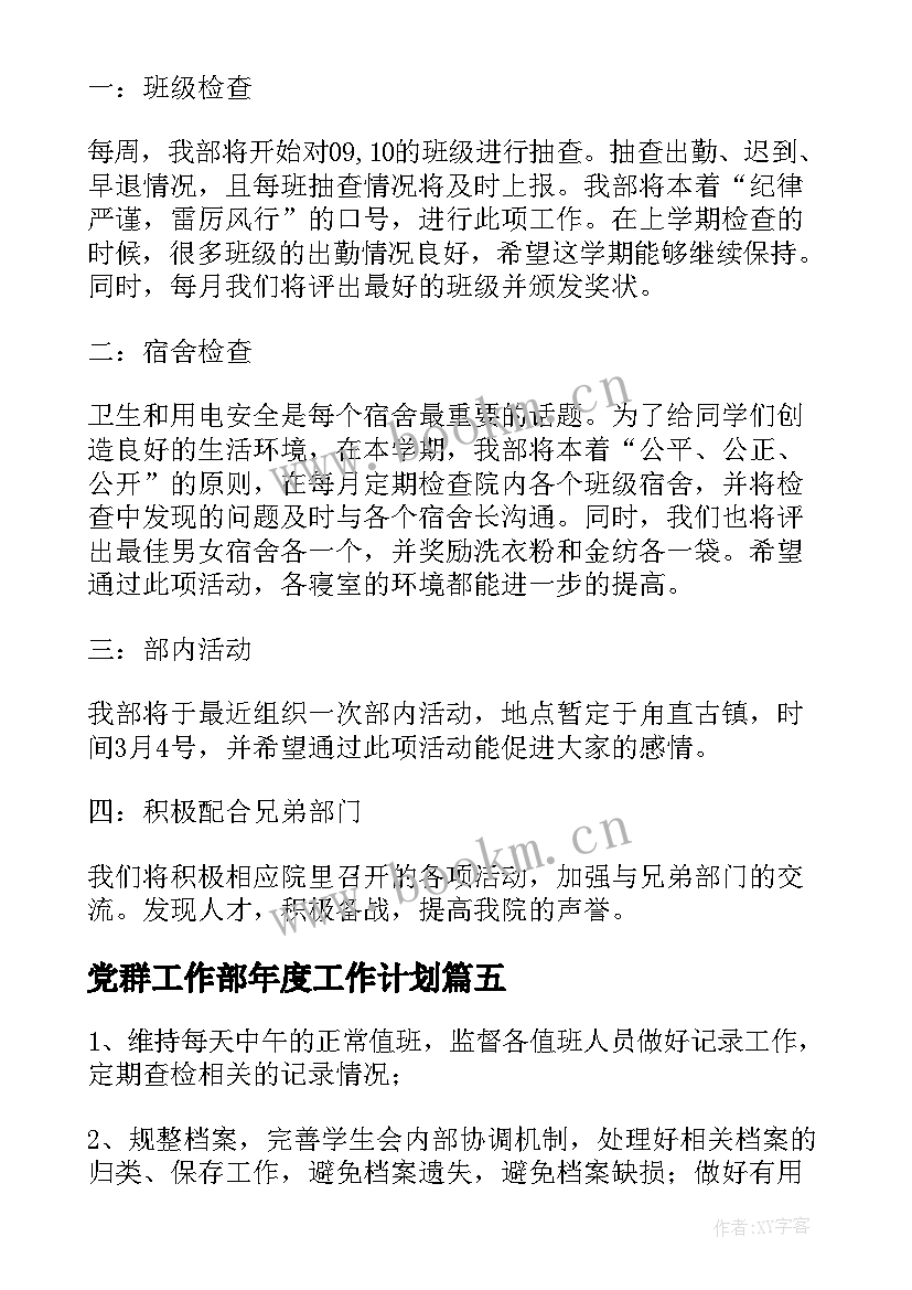 党群工作部年度工作计划 部门工作计划(汇总5篇)