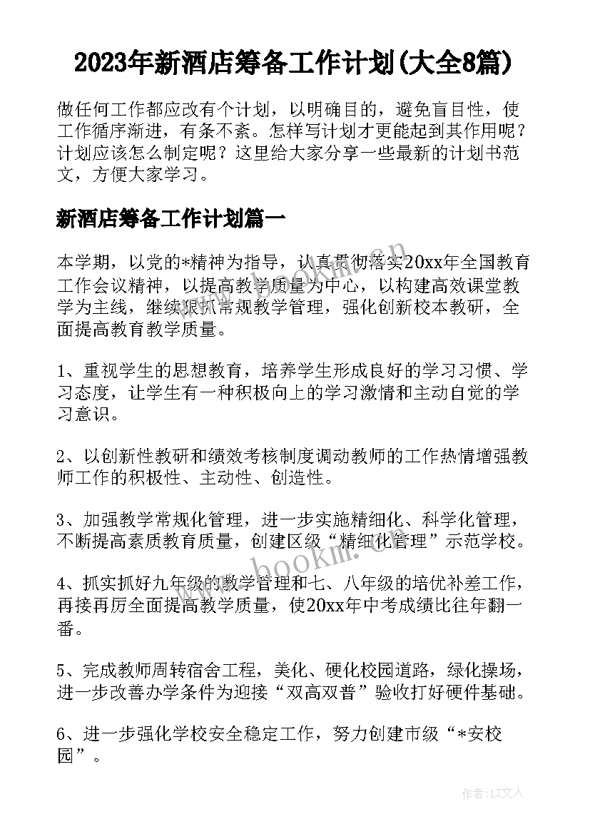 2023年新酒店筹备工作计划(大全8篇)