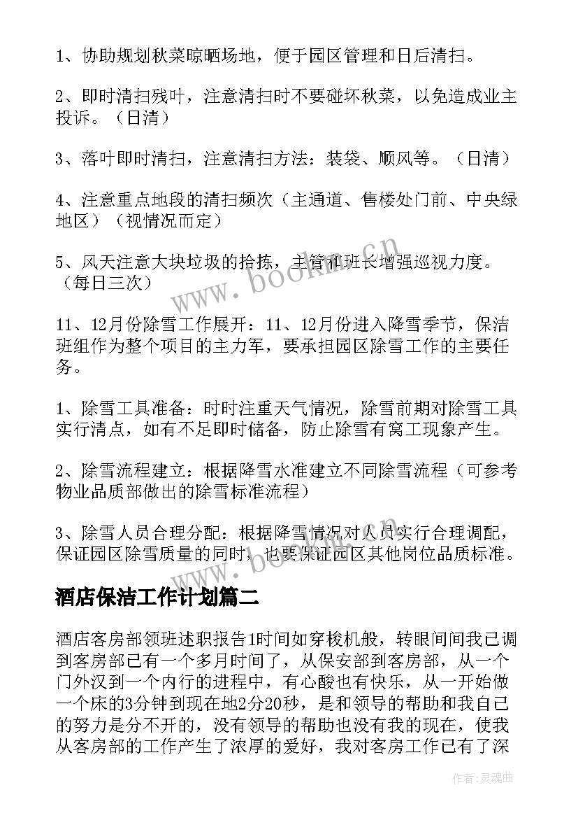 酒店保洁工作计划 酒店保洁每月工作计划实用(优秀5篇)