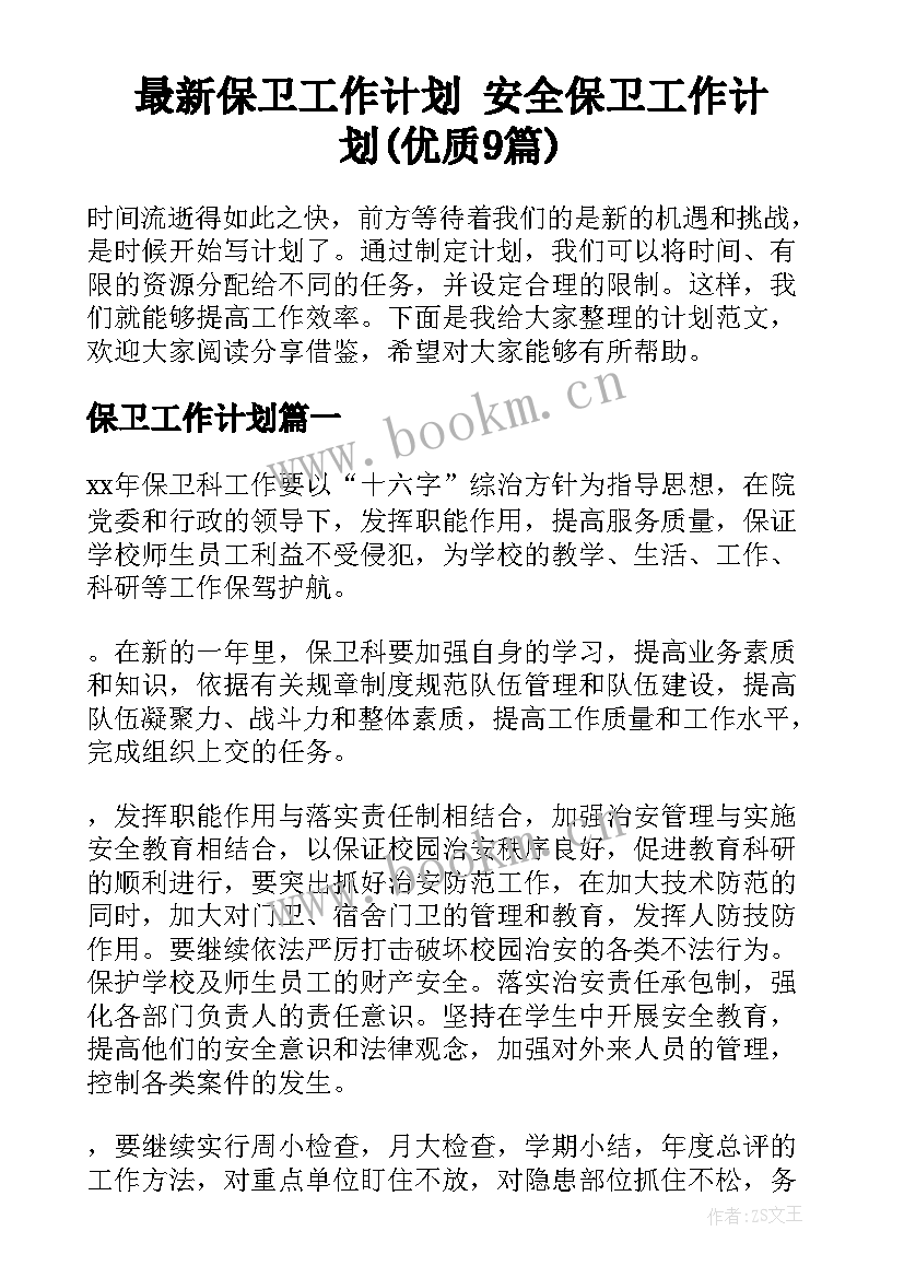 最新保卫工作计划 安全保卫工作计划(优质9篇)