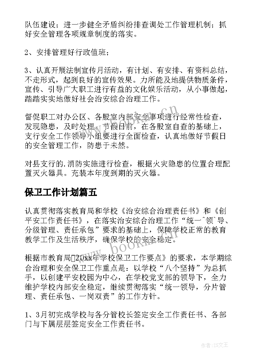 最新保卫工作计划 安全保卫工作计划(优质9篇)