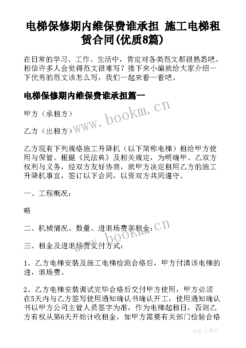 电梯保修期内维保费谁承担 施工电梯租赁合同(优质8篇)