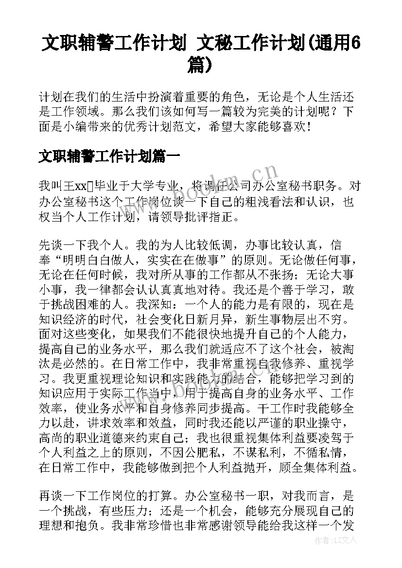 文职辅警工作计划 文秘工作计划(通用6篇)