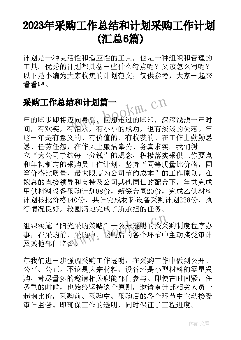 2023年采购工作总结和计划 采购工作计划(汇总6篇)