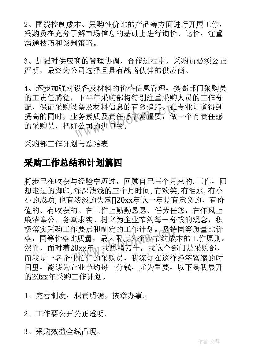 2023年采购工作总结和计划 采购工作计划(汇总6篇)