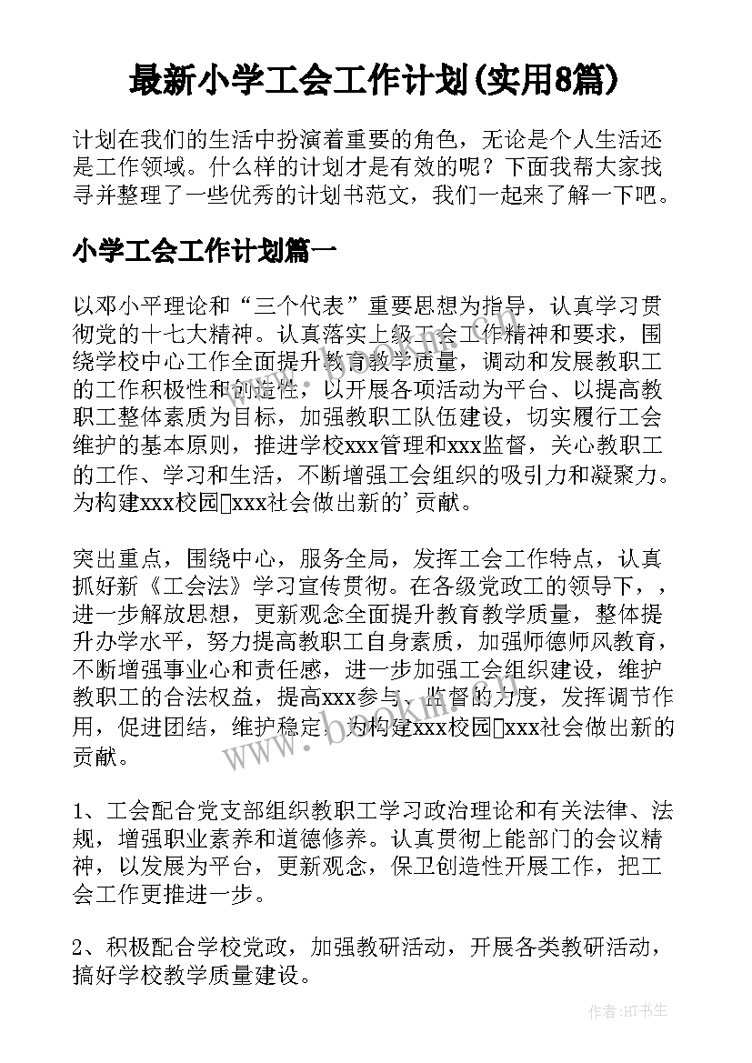 最新小学工会工作计划(实用8篇)