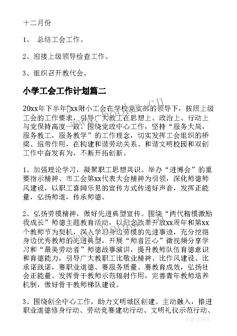 最新小学工会工作计划(实用8篇)