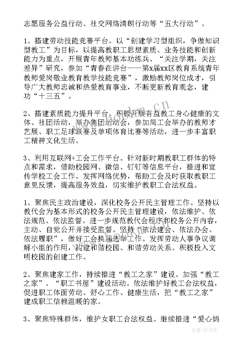 最新小学工会工作计划(实用8篇)