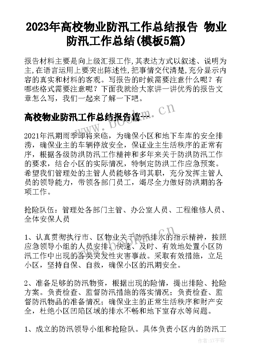 2023年高校物业防汛工作总结报告 物业防汛工作总结(模板5篇)