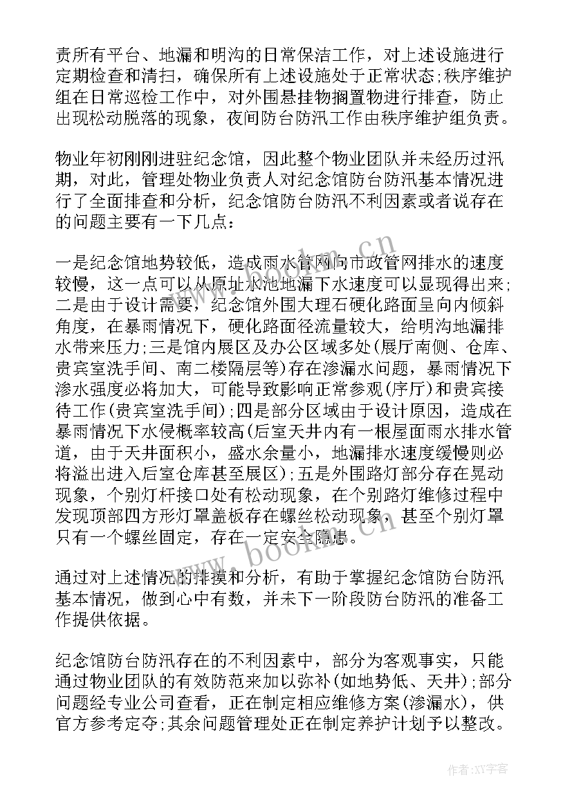 2023年高校物业防汛工作总结报告 物业防汛工作总结(模板5篇)