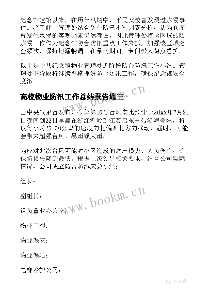 2023年高校物业防汛工作总结报告 物业防汛工作总结(模板5篇)