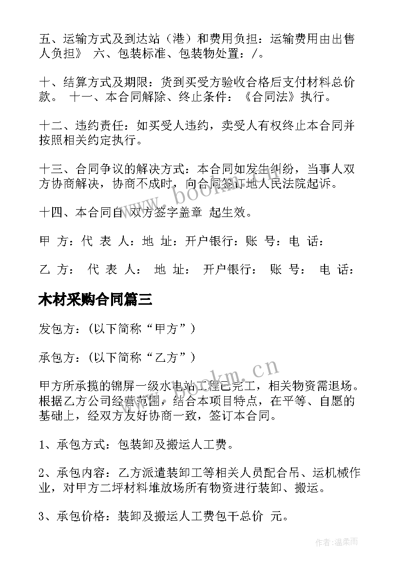 最新木材采购合同 木材购销合同(模板10篇)