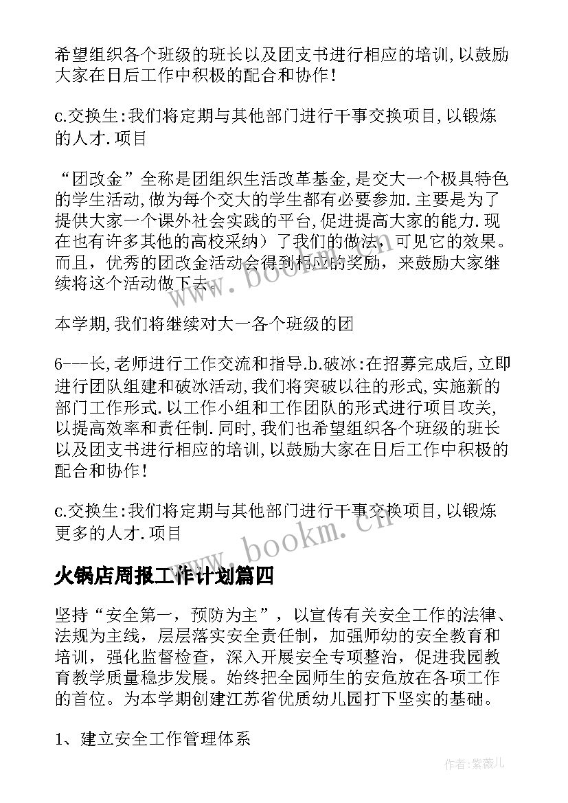 最新火锅店周报工作计划 信息安全管理岗工作计划(通用5篇)