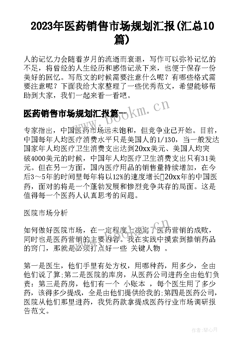 2023年医药销售市场规划汇报(汇总10篇)