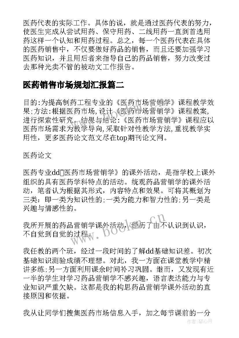 2023年医药销售市场规划汇报(汇总10篇)