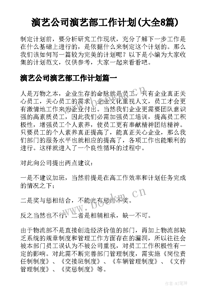 演艺公司演艺部工作计划(大全8篇)