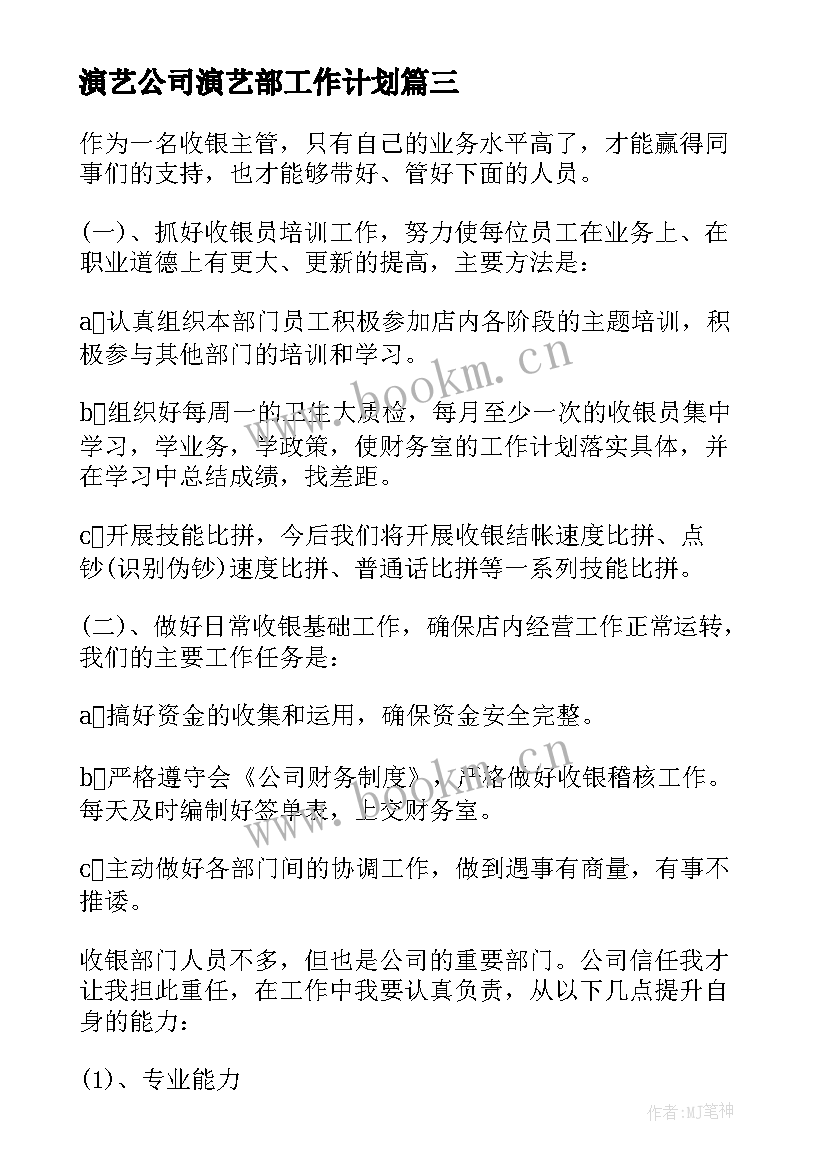 演艺公司演艺部工作计划(大全8篇)