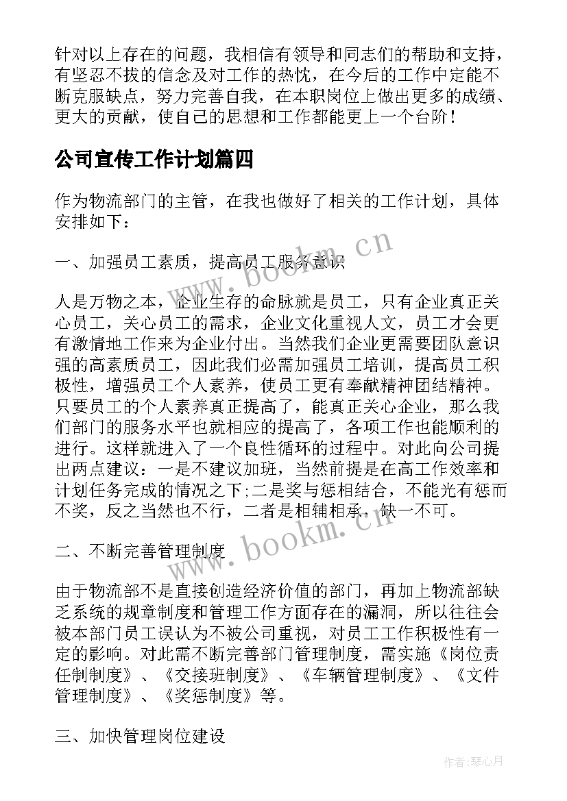 最新公司宣传工作计划(实用5篇)